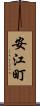 安江町 Scroll