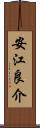 安江良介 Scroll