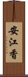 安江香 Scroll