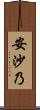 安沙乃 Scroll