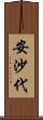 安沙代 Scroll