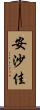 安沙佳 Scroll