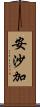 安沙加 Scroll