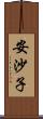 安沙子 Scroll