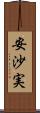 安沙実 Scroll