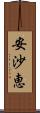 安沙恵 Scroll