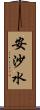 安沙水 Scroll