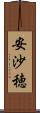 安沙穂 Scroll