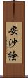安沙絵 Scroll