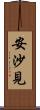 安沙見 Scroll