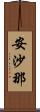 安沙那 Scroll