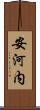 安河内 Scroll