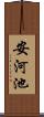 安河池 Scroll