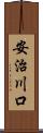 安治川口 Scroll