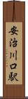 安治川口駅 Scroll