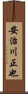 安治川正也 Scroll
