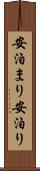 安泊まり Scroll