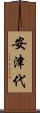 安津代 Scroll