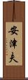 安津夫 Scroll