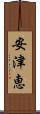 安津恵 Scroll