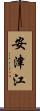 安津江 Scroll