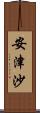 安津沙 Scroll