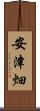 安津畑 Scroll