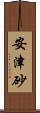 安津砂 Scroll