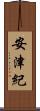 安津紀 Scroll