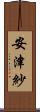 安津紗 Scroll