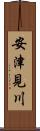 安津見川 Scroll