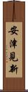 安津見新 Scroll