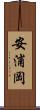 安浦岡 Scroll