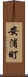 安浦町 Scroll