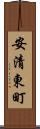 安清東町 Scroll