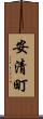 安清町 Scroll