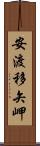 安渡移矢岬 Scroll