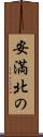 安満北の Scroll