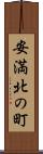 安満北の町 Scroll