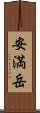 安満岳 Scroll