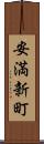 安満新町 Scroll