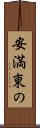 安満東の Scroll