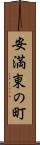 安満東の町 Scroll