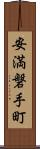 安満磐手町 Scroll