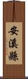 安溪縣 Scroll