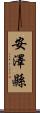 安澤縣 Scroll