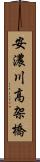 安濃川高架橋 Scroll