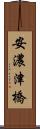 安濃津橋 Scroll