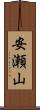 安瀬山 Scroll