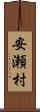 安瀬村 Scroll